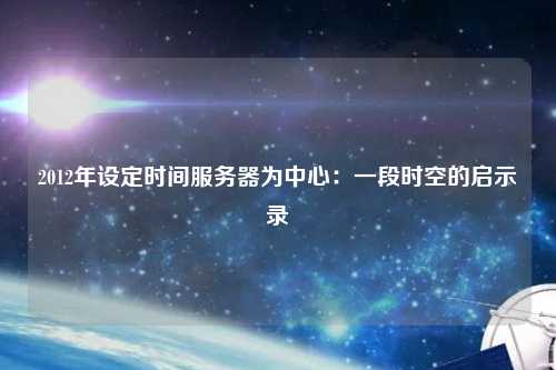 2012年設定時(shí)間服務(wù)器為中心：一段時(shí)空的啟示錄