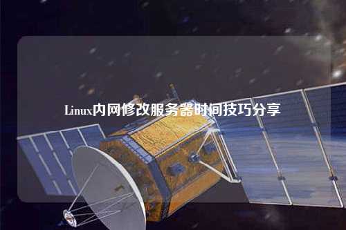 Linux內網(wǎng)修改服務(wù)器時(shí)間技巧分享