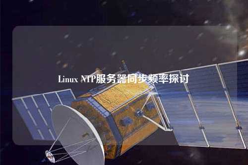 Linux NTP服務(wù)器同步頻率探討