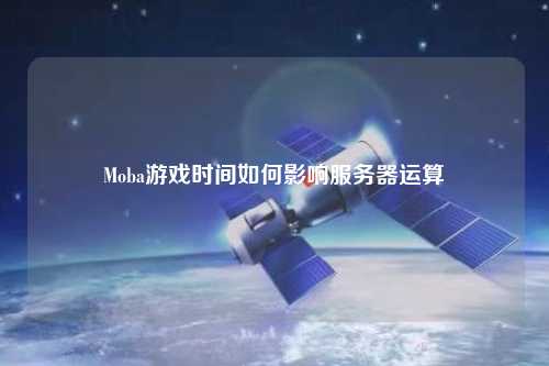 Moba游戲時(shí)間如何影響服務(wù)器運算