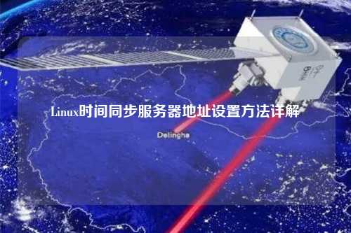 Linux時(shí)間同步服務(wù)器地址設置方法詳解