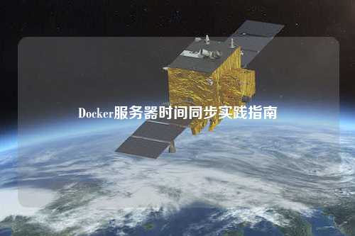 Docker服務器時間同步實踐指南