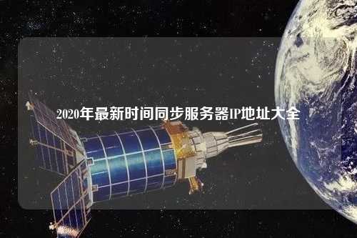 2020年最新時(shí)間同步服務(wù)器IP地址大全