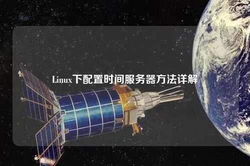 Linux下配置時間服務(wù)器方法詳解