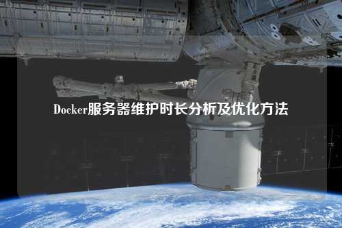 Docker服務(wù)器維護時(shí)長(cháng)分析及優(yōu)化方法