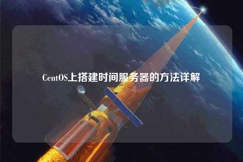 CentOS上搭建時間服務(wù)器的方法詳解