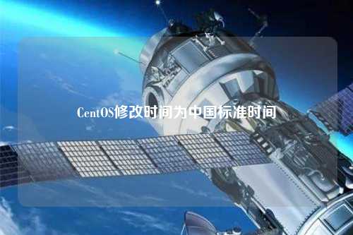 CentOS修改時間為中國標準時間