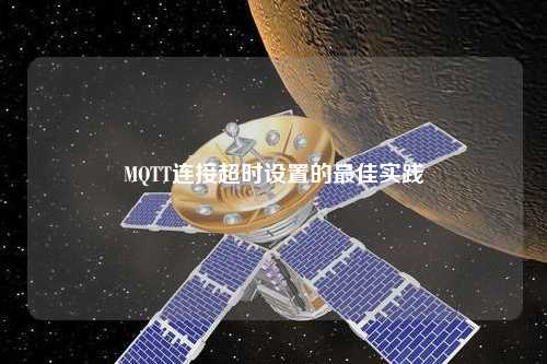 MQTT連接超時設(shè)置的最佳實踐