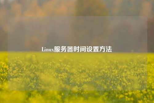 Linux服務(wù)器時(shí)間設置方法