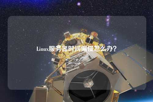 Linux服務(wù)器時間偏慢怎么辦？