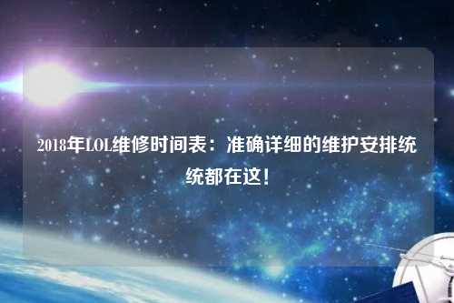 2018年LOL維修時(shí)間表：準確詳細的維護安排統統都在這！