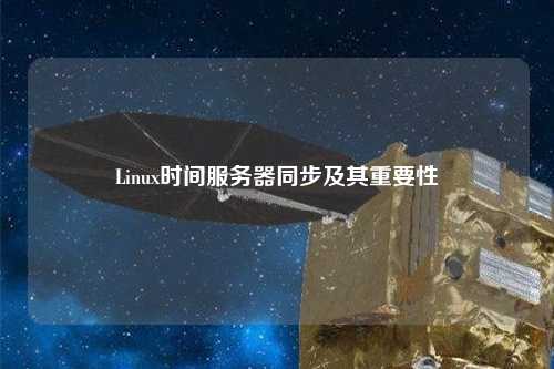 Linux時(shí)間服務(wù)器同步及其重要性