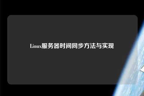 Linux服務(wù)器時(shí)間同步方法與實(shí)現