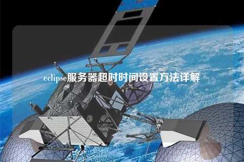 eclipse服務(wù)器超時(shí)時(shí)間設置方法詳解