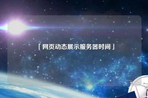 「網(wǎng)頁(yè)動(dòng)態(tài)展示服務(wù)器時(shí)間」