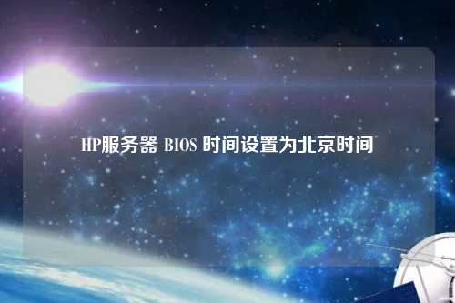 HP服務(wù)器 BIOS 時間設(shè)置為北京時間