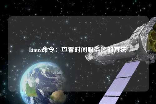 Linux命令：查看時(shí)間服務(wù)器的方法