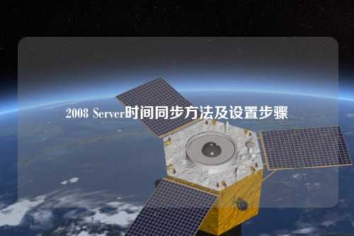 2008 Server時(shí)間同步方法及設置步驟