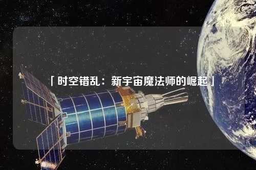 「時(shí)空錯(cuò)亂：新宇宙魔法師的崛起」