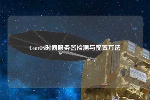 CentOS時(shí)間服務(wù)器檢測與配置方法