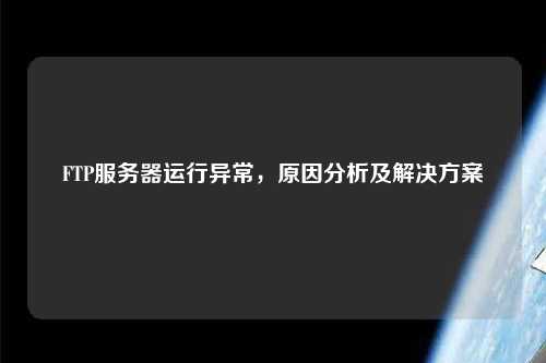 FTP服務器運行異常，原因分析及解決方案