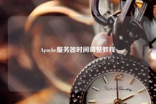 Apache服務(wù)器時(shí)間調整教程