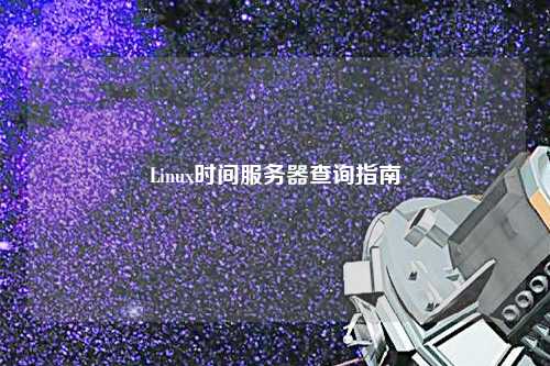 Linux時(shí)間服務(wù)器查詢(xún)指南