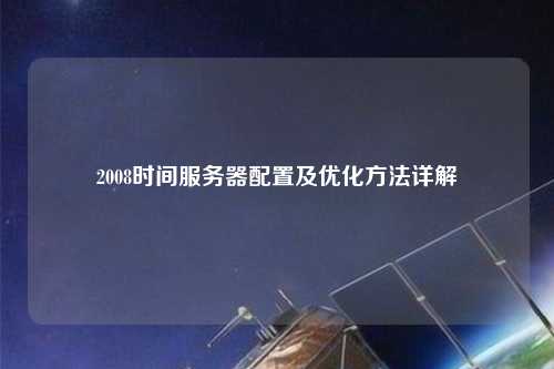 2008時(shí)間服務(wù)器配置及優(yōu)化方法詳解