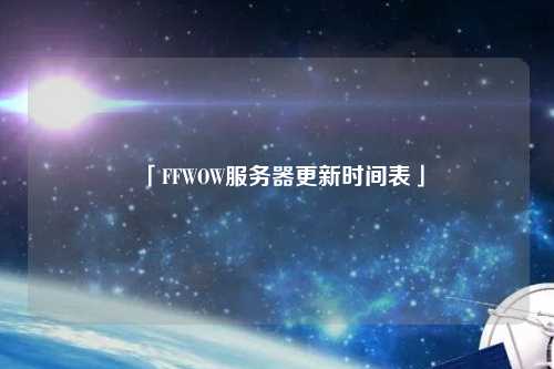 「FFWOW服務(wù)器更新時(shí)間表」