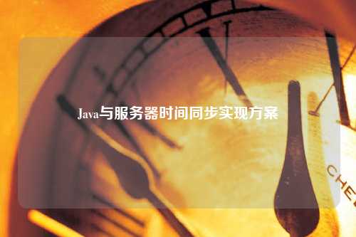 Java與服務(wù)器時(shí)間同步實(shí)現方案