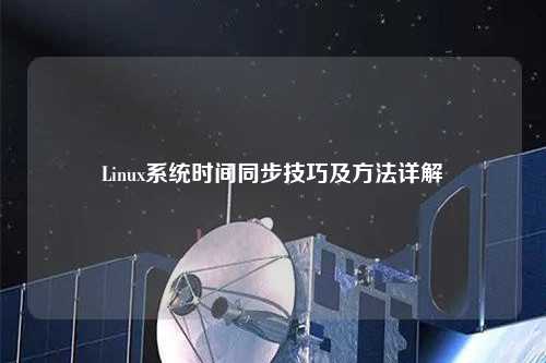 Linux系統時(shí)間同步技巧及方法詳解