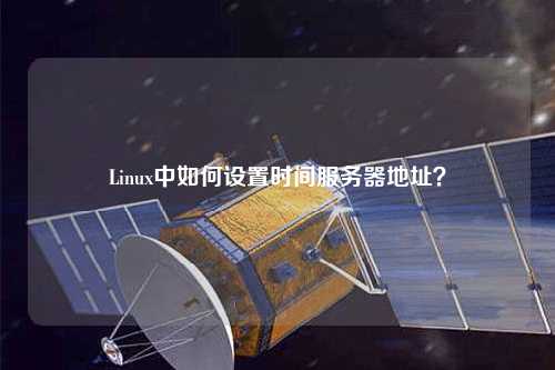 Linux中如何設置時(shí)間服務(wù)器地址？