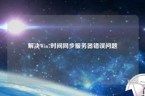 解決Win7時(shí)間同步服務(wù)器錯誤問(wèn)題