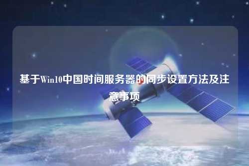 基于Win10中國時(shí)間服務(wù)器的同步設置方法及注意事項