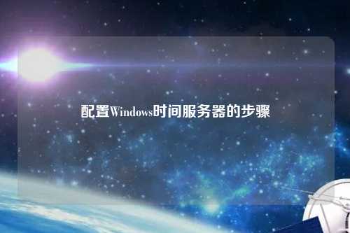 配置Windows時(shí)間服務(wù)器的步驟