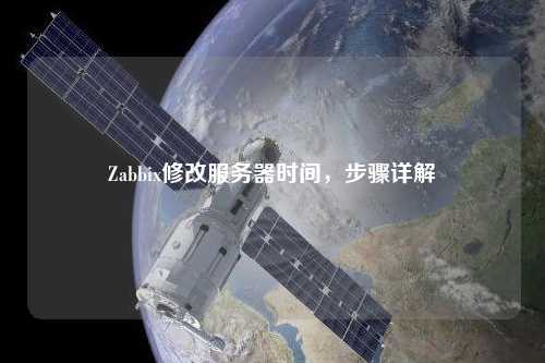 Zabbix修改服務(wù)器時(shí)間，步驟詳解