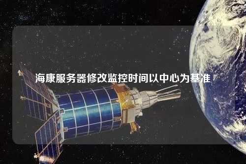 ?？捣?wù)器修改監控時(shí)間以中心為基準