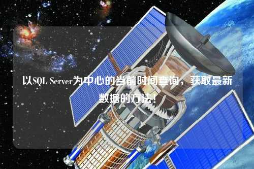 以SQL Server為中心的當前時(shí)間查詢(xún)，獲取最新數據的方法！