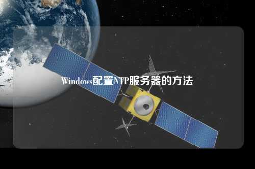 Windows配置NTP服務(wù)器的方法