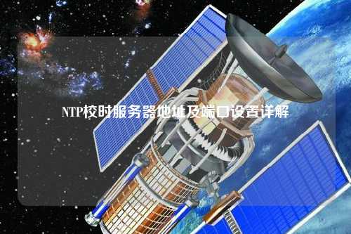 NTP校時(shí)服務(wù)器地址及端口設置詳解