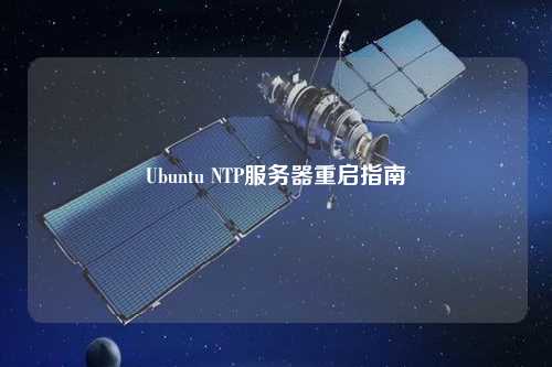 Ubuntu NTP服務(wù)器重啟指南