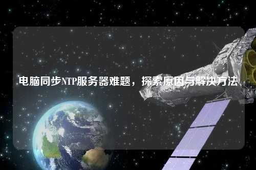 電腦同步NTP服務(wù)器難題，探索原因與解決方法