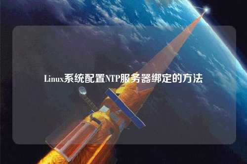 Linux系統配置NTP服務(wù)器綁定的方法