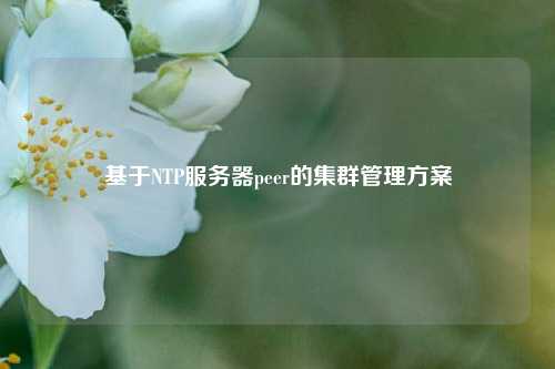 基于NTP服務(wù)器peer的集群管理方案