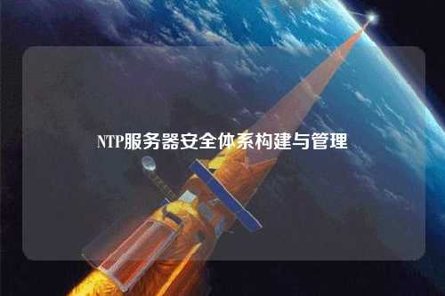 NTP服務(wù)器安全體系構建與管理