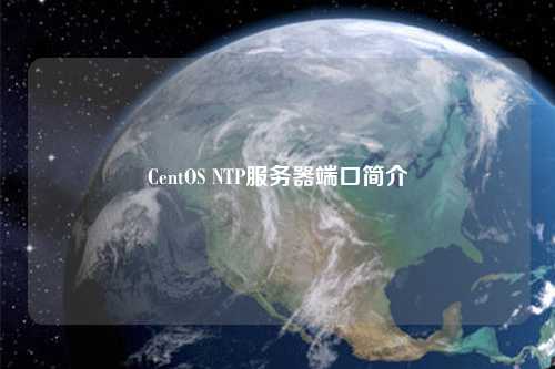 CentOS NTP服務(wù)器端口簡(jiǎn)介