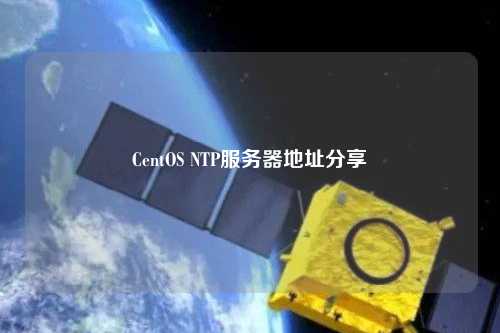 CentOS NTP服務(wù)器地址分享