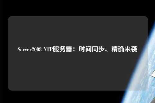 Server2008 NTP服務(wù)器：時(shí)間同步、精確來(lái)襲