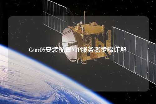 CentOS安裝配置NTP服務(wù)器步驟詳解