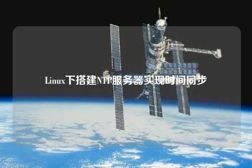 Linux下搭建NTP服務(wù)器實(shí)現時(shí)間同步